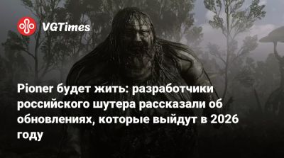 Pioner будет жить: разработчики российского шутера рассказали об обновлениях, которые выйдут в 2026 году - vgtimes.ru