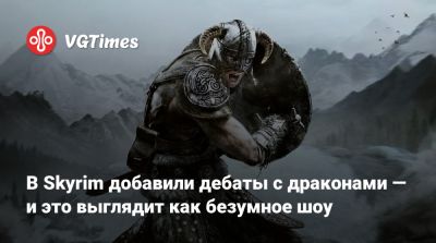 В Skyrim добавили дебаты с драконами — и это выглядит как безумное шоу - vgtimes.ru