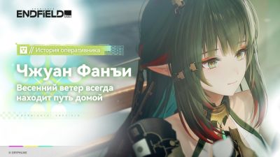 Авторы Arknights: Endfield показали трейлеры Чжуан Фанъи - нового штурмовика с молниями и трагическим прошлым - playground.ru