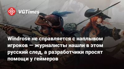 Windrose не справляется с наплывом игроков — журналисты нашли в этом русский след, а разработчики просят помощи у геймеров - vgtimes.ru - Россия - Москва - Узбекистан
