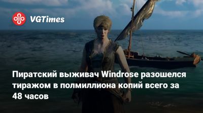 Пиратский выживач Windrose разошелся тиражом в полмиллиона копий всего за 48 часов - vgtimes.ru - Россия - Москва - Узбекистан