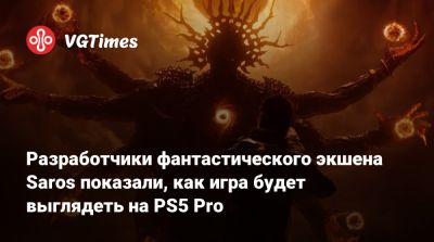 Разработчики фантастического экшена Saros показали, как игра будет выглядеть на PS5 Pro - vgtimes.ru