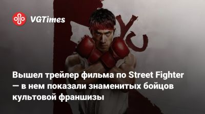 Вышел трейлер фильма по Street Fighter — в нем показали знаменитых бойцов культовой франшизы - vgtimes.ru