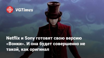 Таек Вайтити (Taika Waititi) - Netflix и Sony готовят свою версию «Вонки». И она будет совершенно не такой, как оригинал - vgtimes.ru - Лондон