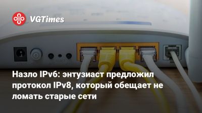 Назло IPv6: энтузиаст предложил протокол IPv8, который обещает не ломать старые сети - vgtimes.ru