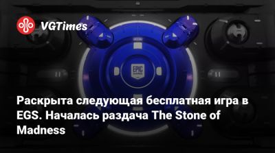 Раскрыта следующая бесплатная игра в EGS. Началась раздача The Stone of Madness - vgtimes.ru - Испания