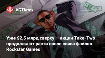Уже $2,5 млрд сверху — акции Take-Two продолжают расти после слива файлов Rockstar Games - vgtimes.ru