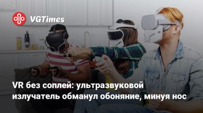 VR без соплей: ультразвуковой излучатель обманул обоняние, минуя нос - vgtimes.ru