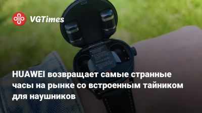 HUAWEI возвращает самые странные часы на рынке со встроенным тайником для наушников - vgtimes.ru