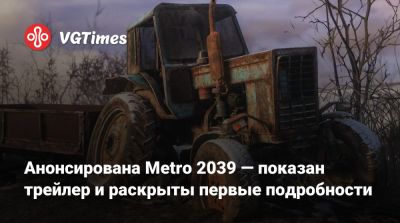 Анонсирована Metro 2039 — показан трейлер и раскрыты первые подробности - vgtimes.ru