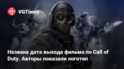 Названа дата выхода фильма по Call of Duty. Авторы показали логотип - vgtimes.ru