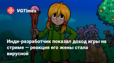 Инди-разработчик показал доход игры на стриме — реакция его жены стала вирусной - vgtimes.ru
