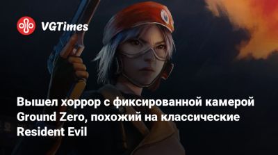 Вышел хоррор с фиксированной камерой Ground Zero, похожий на классические Resident Evil - vgtimes.ru - Южная Корея - Пусан