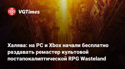 Xbox Store - Халява: на PC и Xbox начали бесплатно раздавать ремастер культовой постапокалиптической RPG Wasteland - vgtimes.ru - Сша