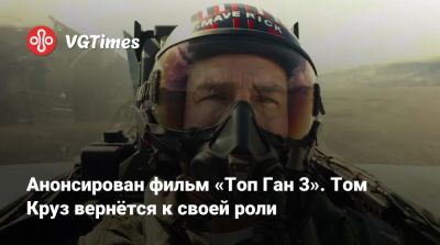Томас Круз - Льюис Пуллман - Анонсирован фильм «Топ Ган 3». Том Круз вернётся к своей роли - vgtimes.ru