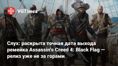 Эдвард Кенуэй - Слух: раскрыта точная дата выхода ремейка Assassin's Creed 4: Black Flag — релиз уже не за горами - vgtimes.ru