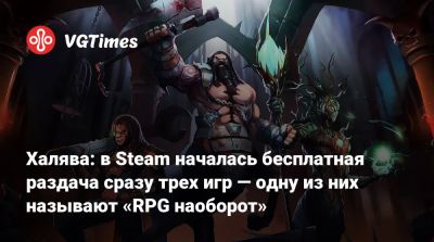 Халява: в Steam началась бесплатная раздача сразу трех игр — одну из них называют «RPG наоборот» - vgtimes.ru