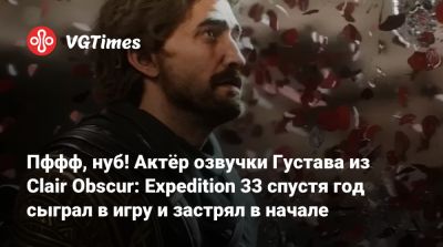 Чарли Кокс - Чарли Кокс (Charlie Cox) - Пффф, нуб! Актёр озвучки Густава из Clair Obscur: Expedition 33 cпустя год сыграл в игру и застрял в начале - vgtimes.ru