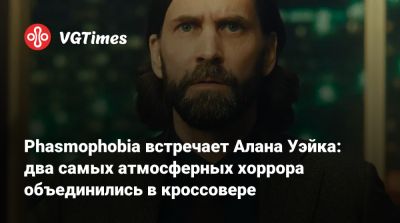 Алан Уэйк - Сэм Лейк (Sam Lake) - Phasmophobia встречает Алана Уэйка: два самых атмосферных хоррора объединились в кроссовере - vgtimes.ru