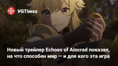 Новый трейлер Echoes of Aincrad показал, на что способен мир — и для кого эта игра - vgtimes.ru