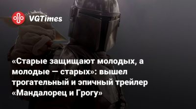 Педро Паскаль - Джон Фавро - Дин Джарин - Сигурни Уивер (Sigourney Weaver) - Мартин Скорсезе (Martin Scorsese) - Джереми Аллен - Jeremy Allen White - «Старые защищают молодых, а молодые — старых»: вышел трогательный и эпичный трейлер «Мандалорец и Грогу» - vgtimes.ru