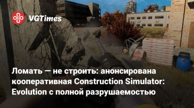 Ломать — не строить: анонсирована кооперативная Construction Simulator: Evolution с полной разрушаемостью - vgtimes.ru - Сша - Германия