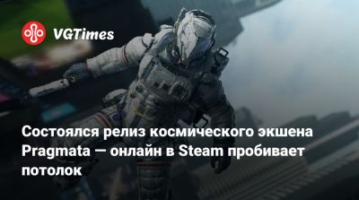 Состоялся релиз космического экшена Pragmata — онлайн в Steam пробивает потолок - vgtimes.ru