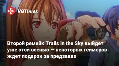 Nihon Falcom - Второй ремейк Trails in the Sky выйдет уже этой осенью — некоторых геймеров ждет подарок за предзаказ - vgtimes.ru - Япония