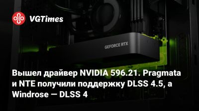 Вышел драйвер NVIDIA 596.21. Pragmata и NTE получили поддержку DLSS 4.5, а Windrose — DLSS 4 - vgtimes.ru