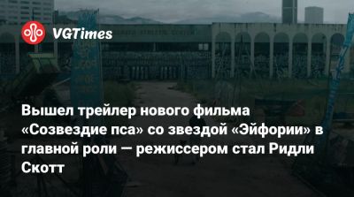 Джош Бролин - Ридли Скотт - Брюс Ли - Марк Л.Смит - Джош Бролин (Josh Brolin) - Вышел трейлер нового фильма «Созвездие пса» со звездой «Эйфории» в главной роли — режиссером стал Ридли Скотт - vgtimes.ru