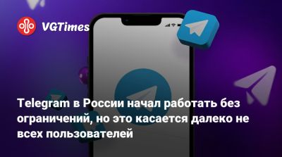 Telegram в России начал работать без ограничений, но это касается далеко не всех пользователей - vgtimes.ru - Россия