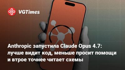 Anthropic запустила Claude Opus 4.7: лучше видит код, меньше просит помощи и втрое точнее читает схемы - vgtimes.ru