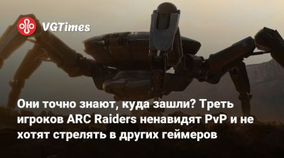 Они точно знают, куда зашли? Треть игроков ARC Raiders ненавидят PvP и не хотят стрелять в других геймеров - vgtimes.ru