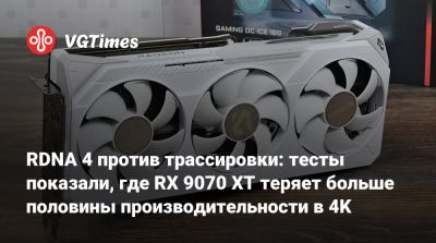 RDNA 4 против трассировки: тесты показали, где RX 9070 XT теряет больше половины производительности в 4K - vgtimes.ru