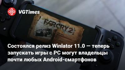 Состоялся релиз Winlator 11.0 — теперь запускать игры с PC могут владельцы почти любых Android-смартфонов - vgtimes.ru - Мали