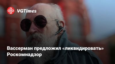 Анатолий Вассерман - Вассерман предложил «ликвидировать» Роскомнадзор - vgtimes.ru