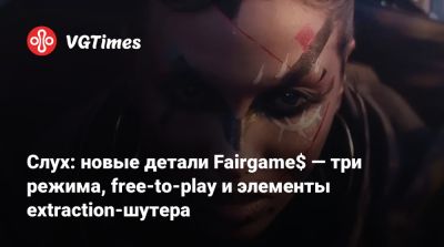 Томас Хендерсон (Tom Henderson) - Джейд Реймонд - Haven Studios - Слух: новые детали Fairgame$ — три режима, free-to-play и элементы extraction-шутера - vgtimes.ru