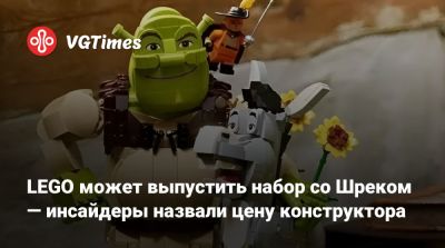 LEGO может выпустить набор со Шреком — инсайдеры назвали цену конструктора - vgtimes.ru