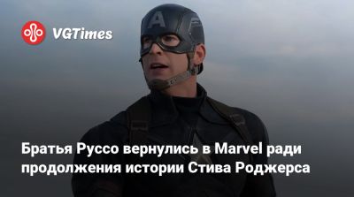 Роберт Дауни - Крис Эванс (Chris Evans) - Стив Роджерс - Крис Эванс - Чарльз Ксавье - Джин Гре - Джон Руссо (Joe Russo) - Энтони Руссо (Anthony Russo) - Патрик Стюарт (Patrick Stewart) - Братья Руссо вернулись в Marvel ради продолжения истории Стива Роджерса - vgtimes.ru