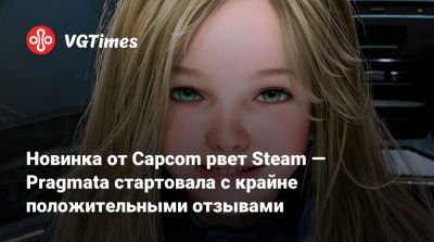 Новинка от Capcom рвет Steam — Pragmata стартовала с крайне положительными отзывами - vgtimes.ru