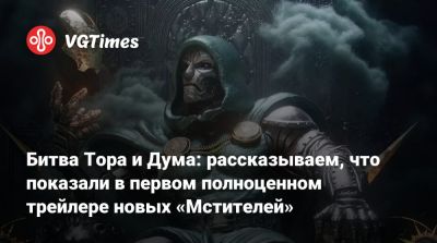 Роберт Дауни - Кевин Файг - Энтони Маки - Крис Эванс - Крис Хемсворт - Стэн Себастьян - Сэм Уилсон - Джон Руссо - Энтони Руссо - Чарльз Ксавье - Битва Тора и Дума: рассказываем, что показали в первом полноценном трейлере новых «Мстителей» - vgtimes.ru