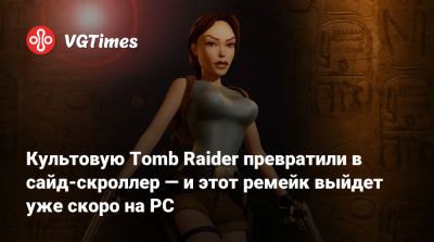 Культовую Tomb Raider превратили в сайд-скроллер — и этот ремейк выйдет уже скоро на PC - vgtimes.ru
