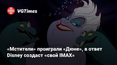 Дени Вильнев - «Мстители» проиграли «Дюне», в ответ Disney создаст «свой IMAX» - vgtimes.ru - Сша