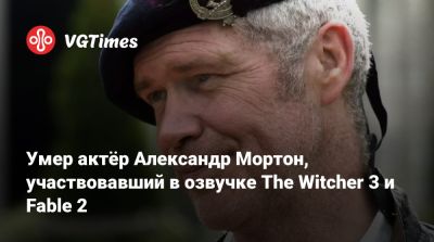 Projekt Red - Чак Норрис (Chuck Norris) - Андрей Ярославцев - Золтан Хивая - Умер актёр Александр Мортон, участвовавший в озвучке The Witcher 3 и Fable 2 - vgtimes.ru - Шотландия