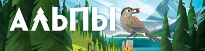 Улыбнитесь, сейчас вылетит птичка. Семейная игра «Альпы» — уже в продаже - hobbygames.ru
