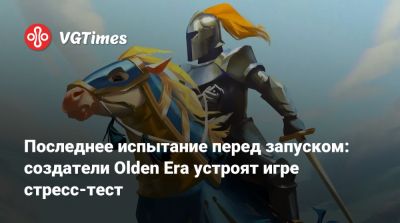 Последнее испытание перед запуском: создатели Olden Era устроят игре стресс-тест - vgtimes.ru