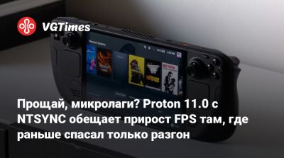Прощай, микролаги? Proton 11.0 с NTSYNC обещает прирост FPS там, где раньше спасал только разгон - vgtimes.ru