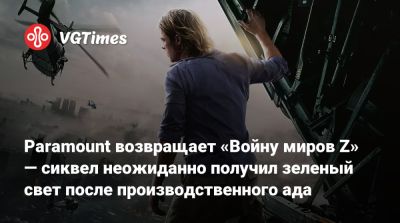 Брэд Питт (Brad Pitt) - Paramount возвращает «Войну миров Z» — сиквел неожиданно получил зеленый свет после производственного ада - vgtimes.ru