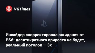 Инсайдер скорректировал ожидания от PS6: десятикратного прироста не будет, реальный потолок — 3x - vgtimes.ru