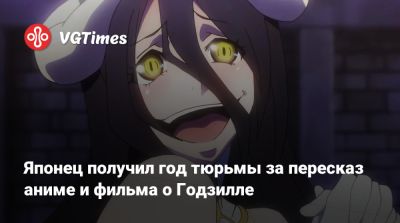 Японец получил год тюрьмы за пересказ аниме и фильма о Годзилле - vgtimes.ru - Токио